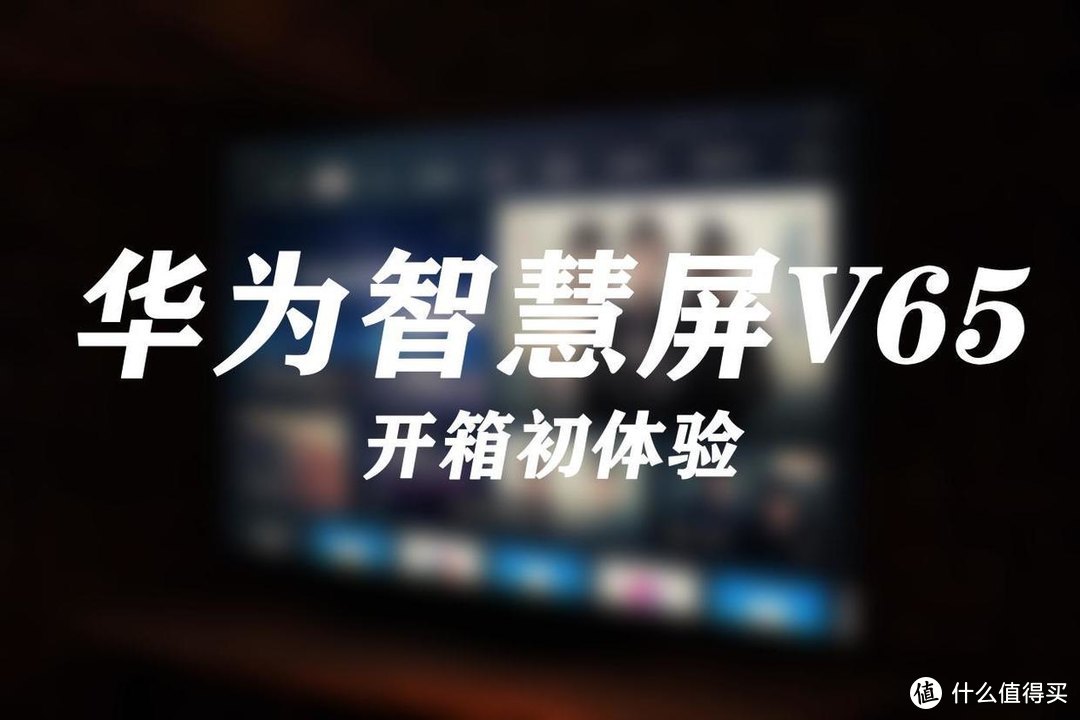 燕雀焉知鸿鹄之志：华为智慧屏V65开箱初体验