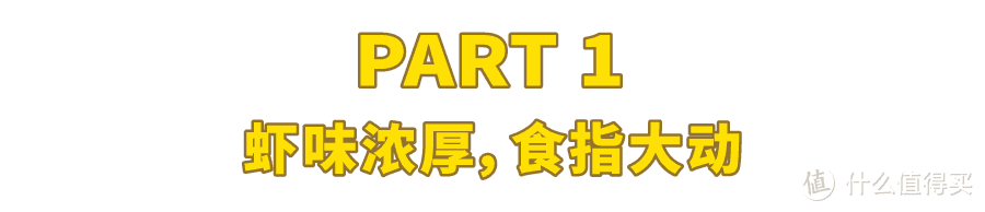 64种虾条虾片测评，李佳琦推荐的排第几？