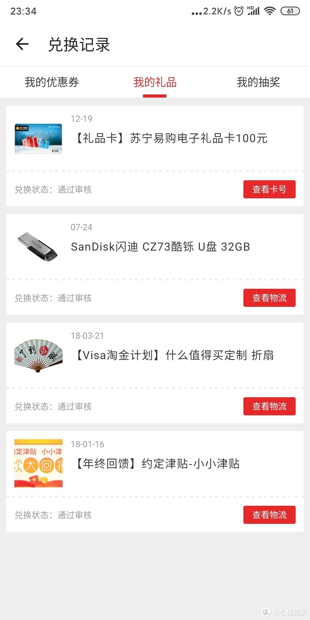 浪迹在值得买的日子所兑换的礼品