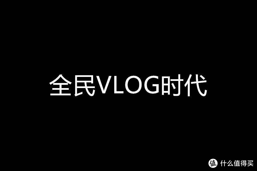 全民VLOG时代，你是否需要这样一台稳定器？