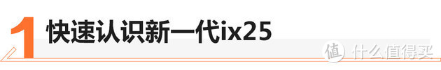 购车不纠结 北京现代新一代ix25买哪款？