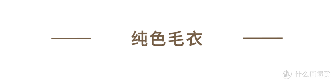 秋冬最好穿的4件内搭，帮你解决穿搭难，时髦、保暖两不误！