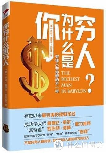 不会理财，拿什么成为有钱人。《你为什么是穷人》 读书笔记