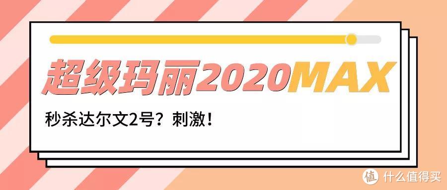 超级玛丽2020MAX，保障最好，但有1个坑！