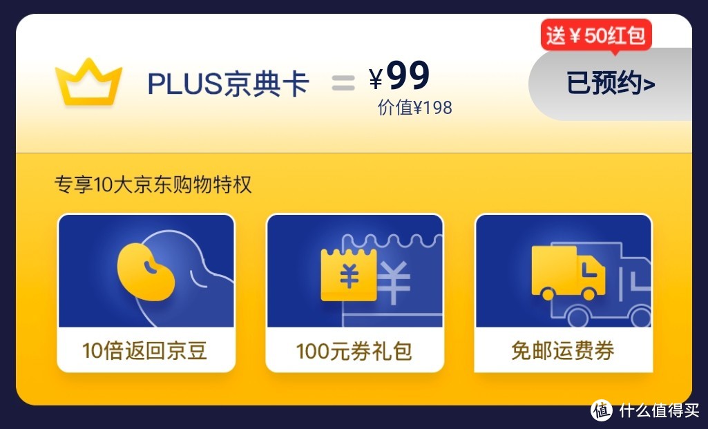 京东PLUS年费会员返券后49元；附加联名卡98元