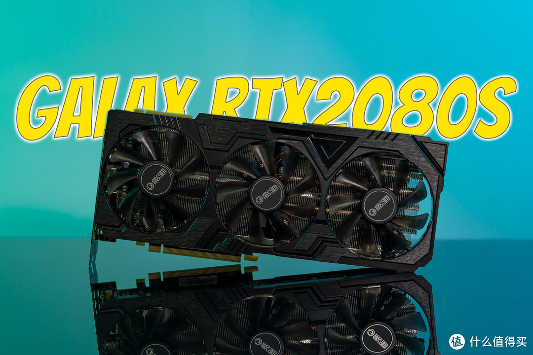 次旗舰也要有高性价比！影驰RTX2080 Super大将评测