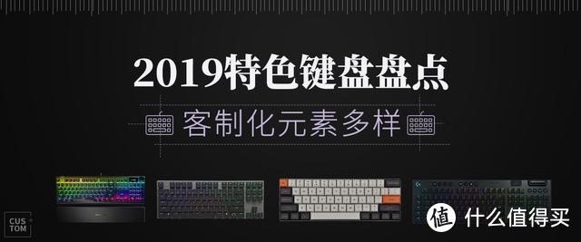 客制化元素多样：2019特色键盘产品盘点