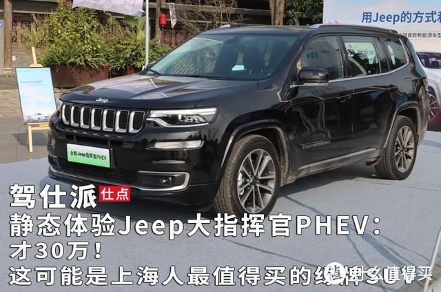 Jeep大指挥官PHEV：才30万！这可能是上海人最值得买的绿牌SUV