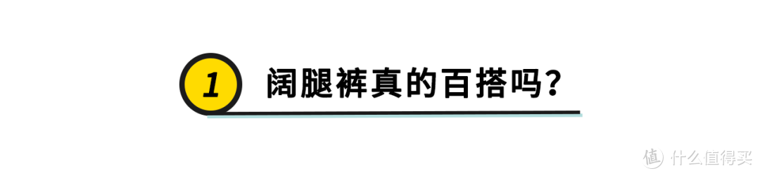 阔腿裤别乱穿！想要显瘦又时髦，这几组搭配，复制粘贴美翻天！