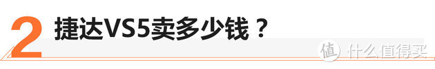 没了“VW”标志 入手捷达VS5究竟值不值？