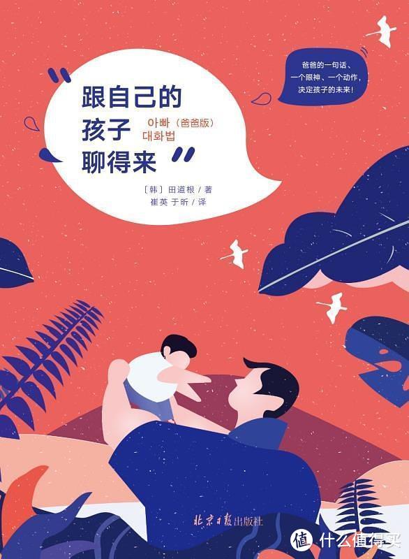 《跟自己的孩子聊得来》：告别“丧偶式育儿”，发挥父亲的力量