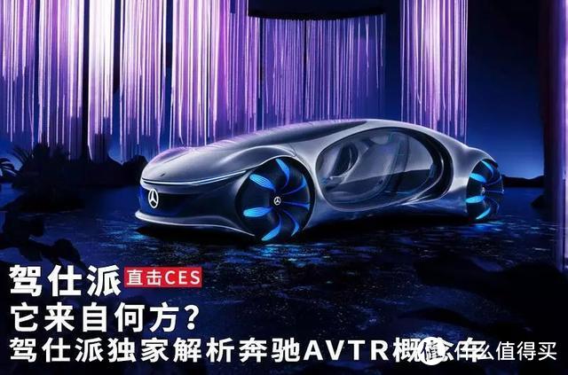 它来自何方？驾仕派独家解析奔驰AVTR概念车