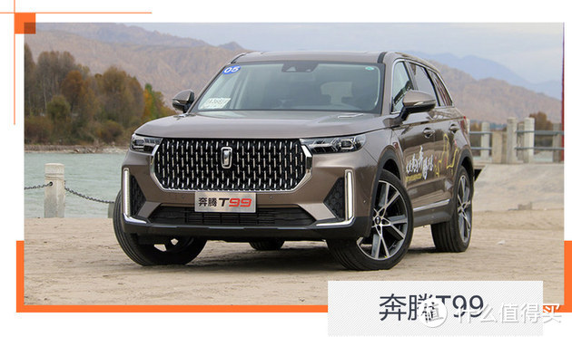 14.99万起售的中大型SUV 奔腾T99值不值