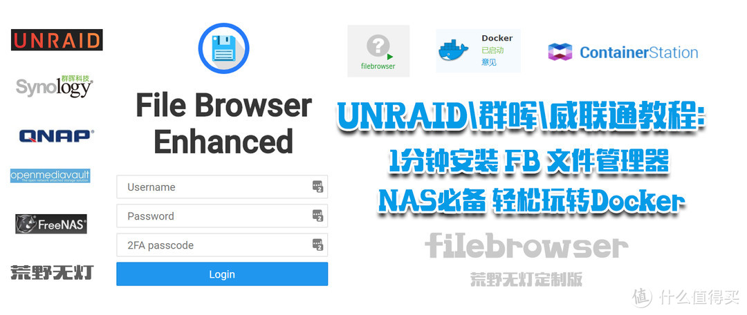 UNRAID群晖威联通教程：1分钟安装 FB 文件管理器 NAS必备 轻松玩转Docker