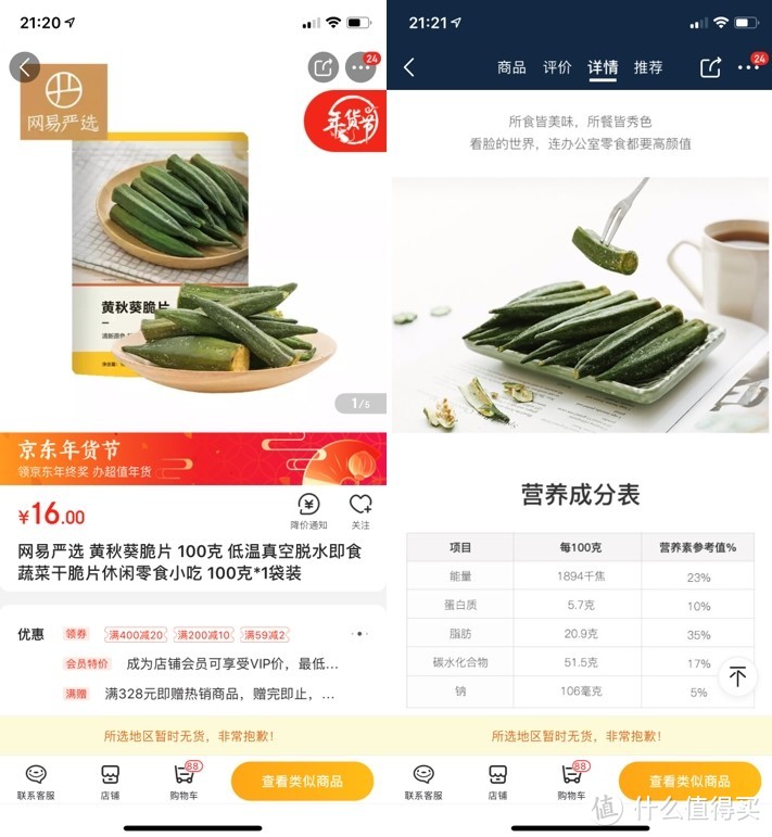 黄秋葵脆脆片的商品营养成分介绍