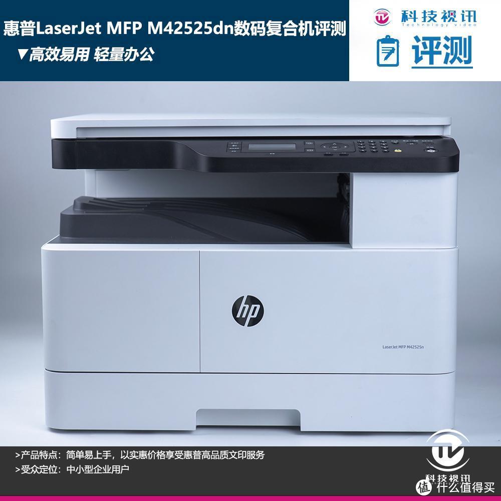 高效易用 轻量办公 惠普LaserJet MFP M42525dn数码复合机评测