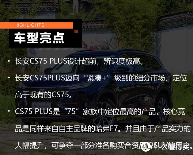 紧凑型SUV之争 长安CS75 PLUS VS 哈弗 H6