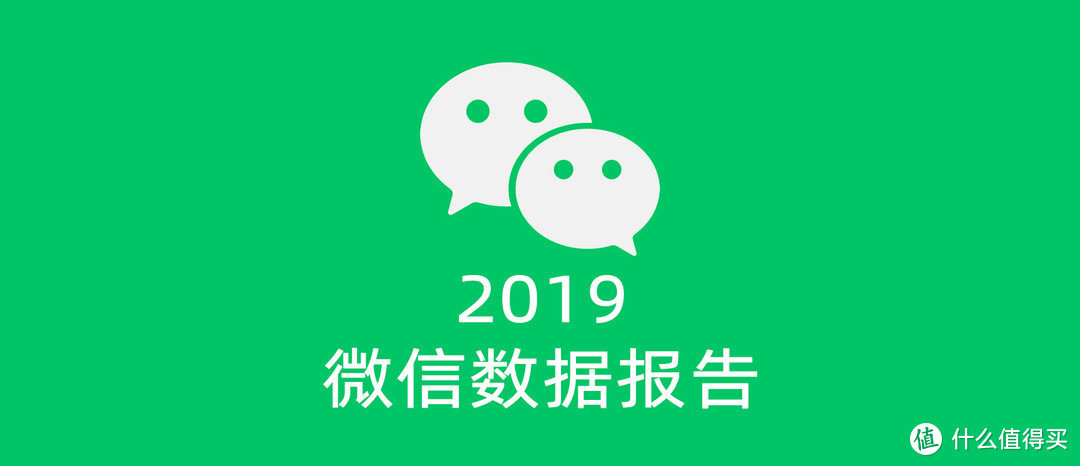 2019微信数据报告出炉！爱“捂脸”说“我太难了”，是你吗？