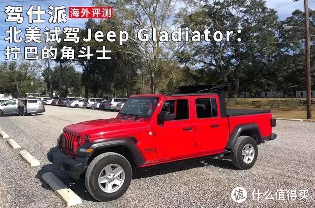 北美试驾Jeep Gladiator：拧巴的角斗士