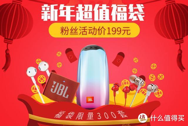 2020鼠年大吉，JBL新年超值福袋限量发售