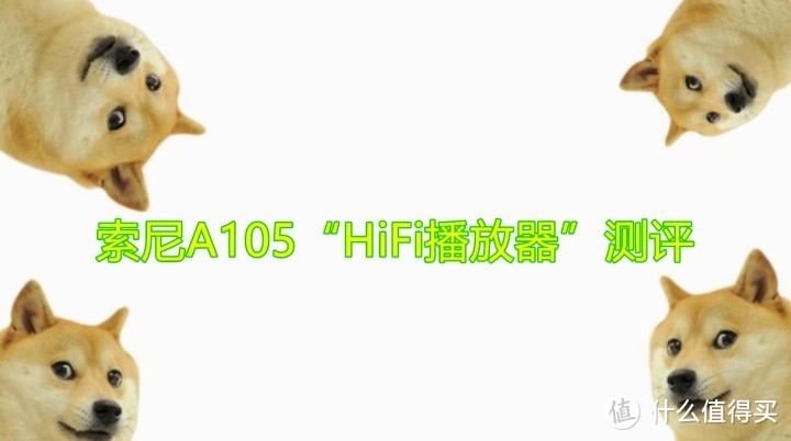 索尼A105“HiFi播放器”测评