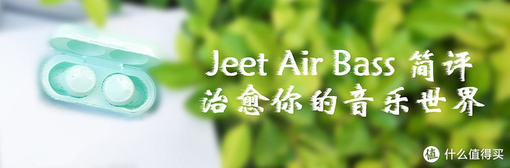 治愈你的音乐世界——Jeet Air Bass简评