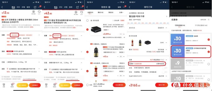 京东精细化凑单——尽量不浪费各种优惠,获得更多的实惠