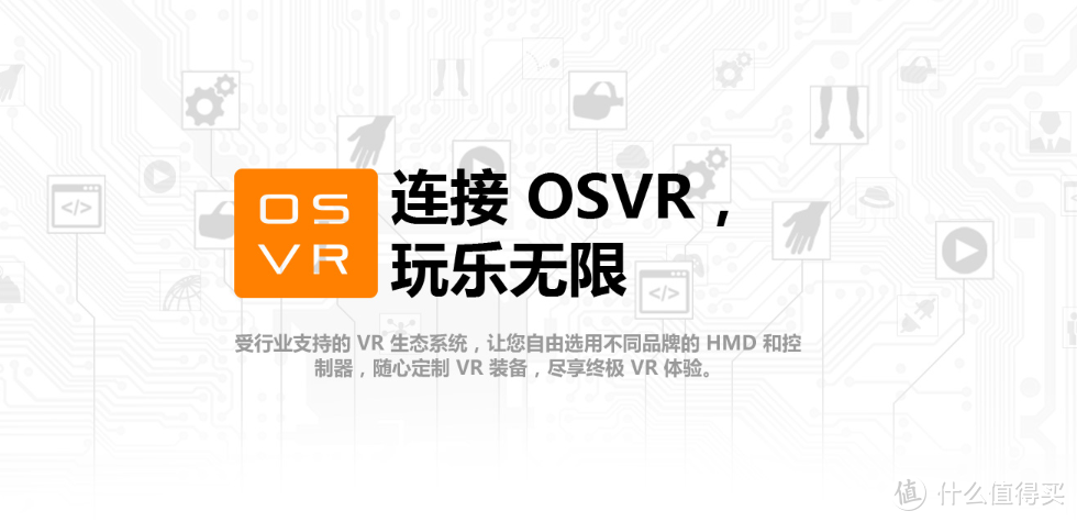 OSVR源自雷蛇，似乎已经是一个被放弃的项目，不过由于它是开源的，所以还是有一些人基于它在做一些冷门硬件的适配，比如本文的蚁视VR，支持的输入设备也很多，还包括wii的手柄