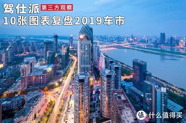 10张图表复盘2019车市