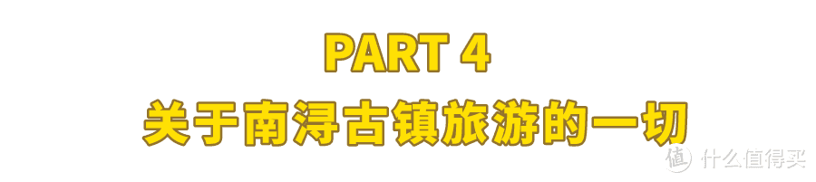 为了吃到江南巨富的同款美食，我跑到了南浔古镇