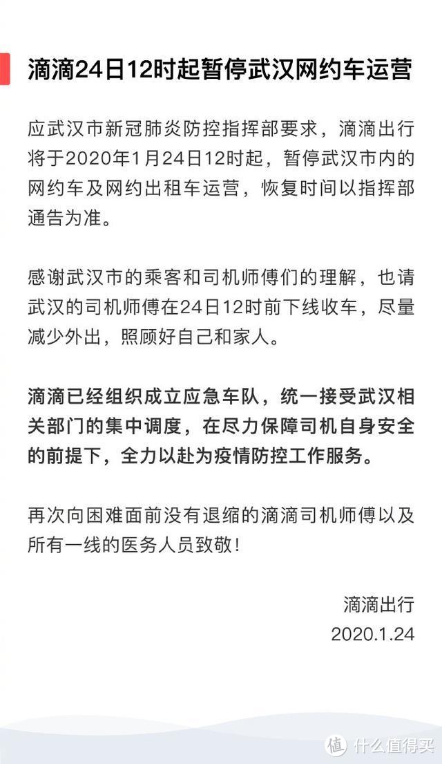 滴滴今日12时起暂停武汉网约车运营；携程宣布扩大退订保障范围