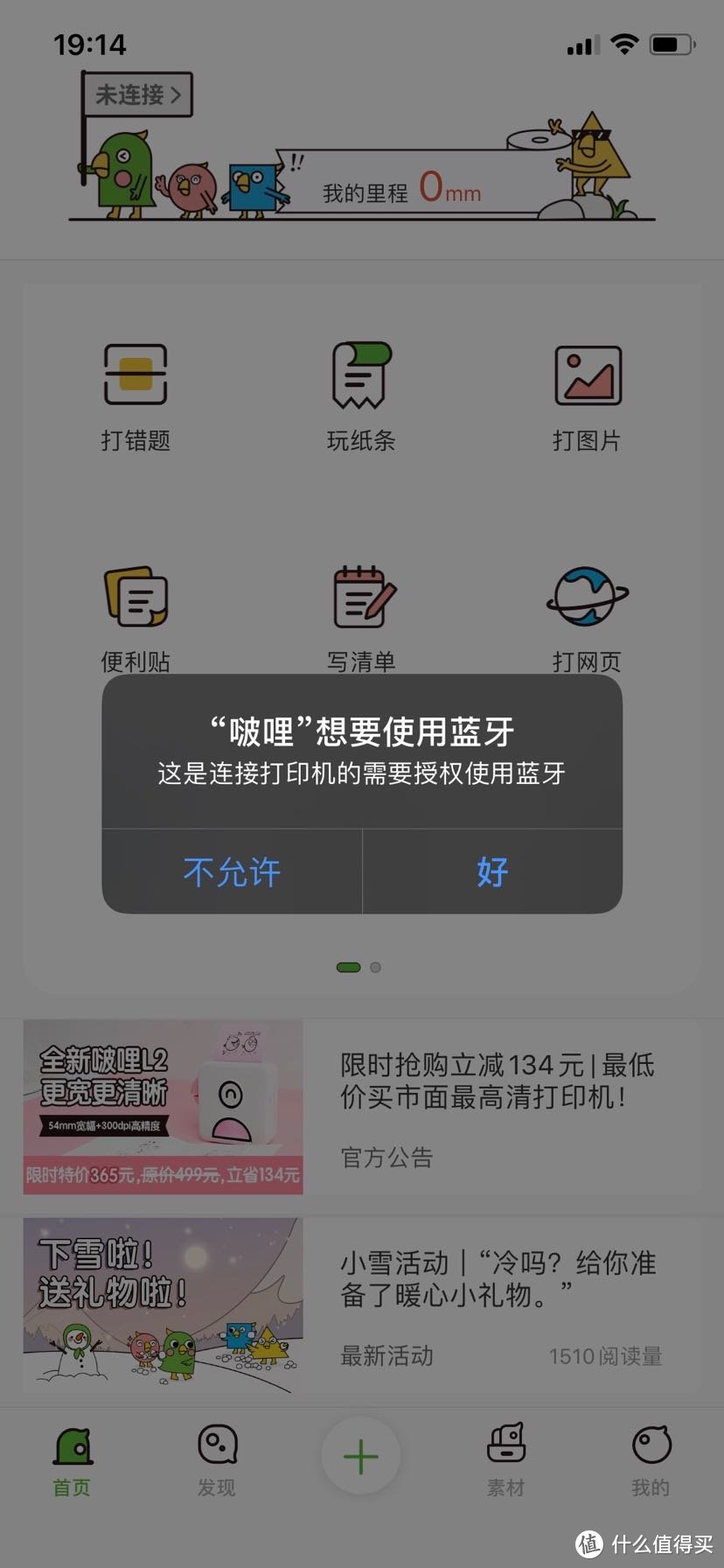 啵哩APP连接设备