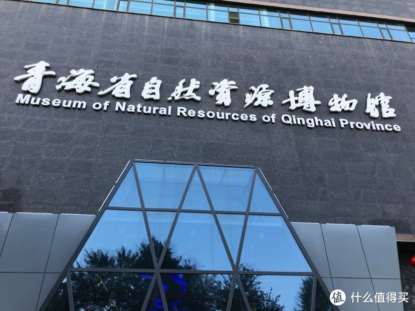 青海省自然资源博物馆图片