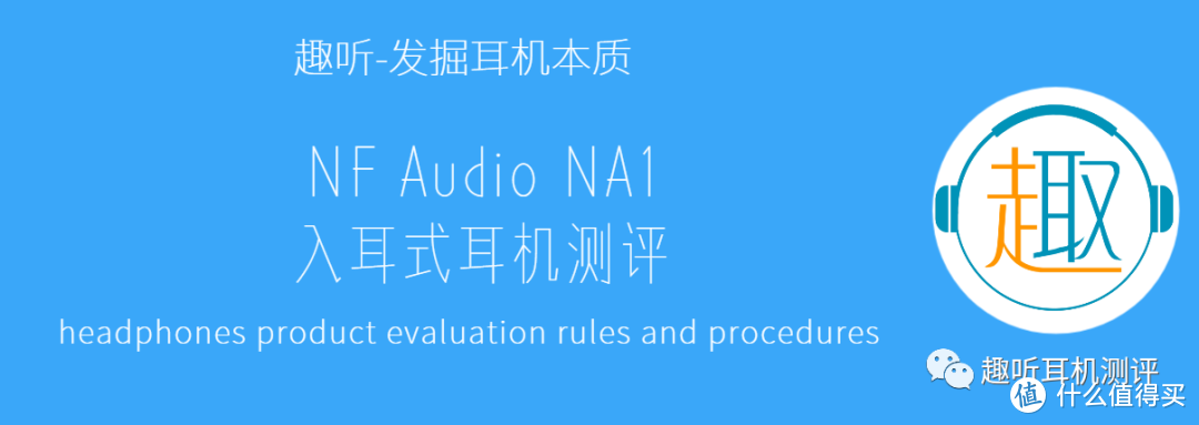 为摇滚而生：NF Audio NA1 入耳式耳机体验测评报告