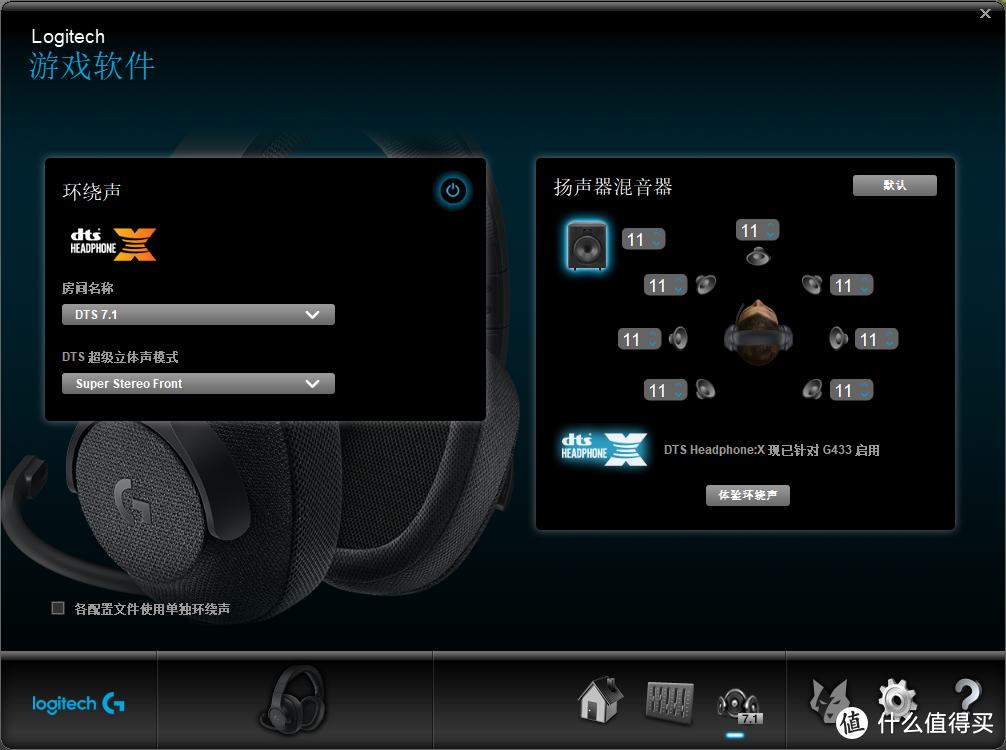 完全不同的“听音辨位”体验——罗技G433 7.1环绕声游戏耳机使用体验