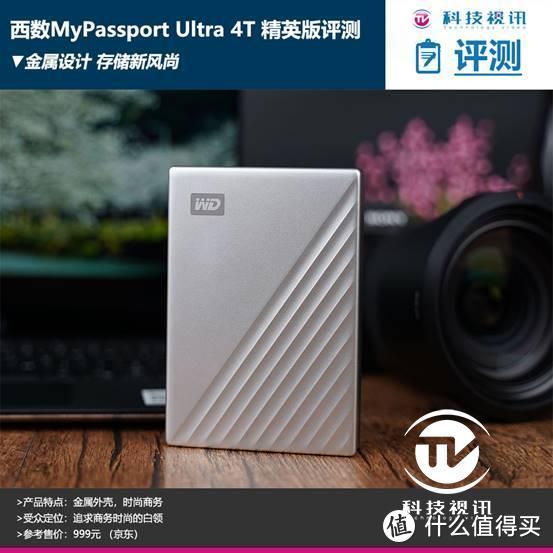 金属设计 存储新风尚 西数MyPassport Ultra 4T精英版评测