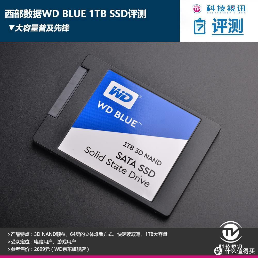 大容量普及先锋 西部数据WD BLUE 1TB SSD评测