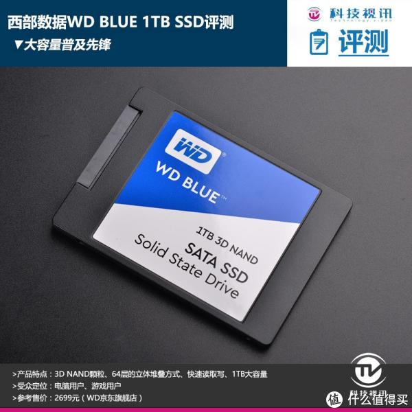 大容量普及先锋西部数据WD BLUE 1TB SSD评测_固态硬盘_什么值得买