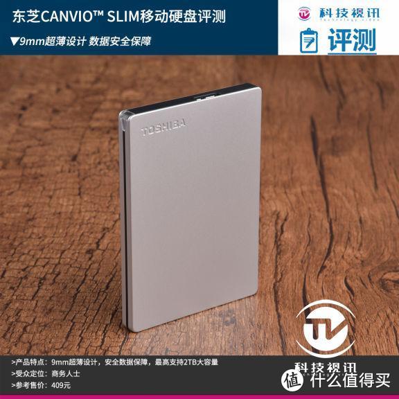 全金属超薄设计 东芝CANVIO™ SLIM移动硬盘评测