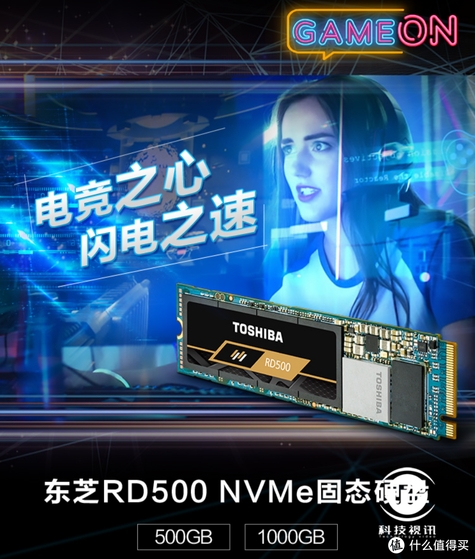 电竞之心 旗舰精品 东芝RD500 NVMe固态硬盘评测