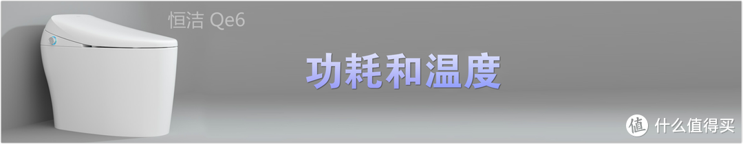 智能马桶耗电几何，冬季舒适度如何