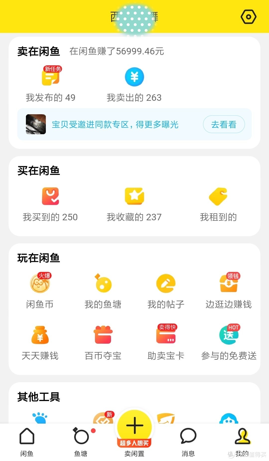 玩转闲鱼：怎样买东西，以及怎样卖东西