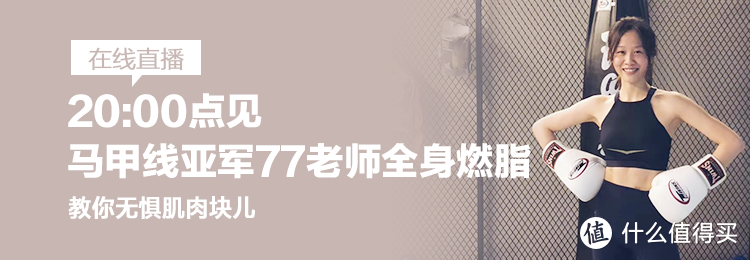 20点在线直播：马甲线亚军77老师全身燃脂，教你无惧肌肉块儿