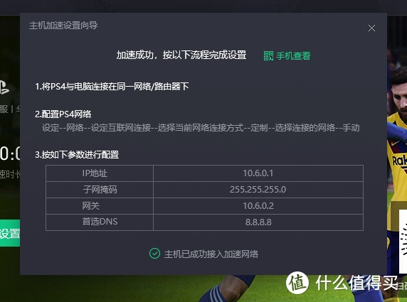 加速开启后，会弹出PS的网络设置参数界面
