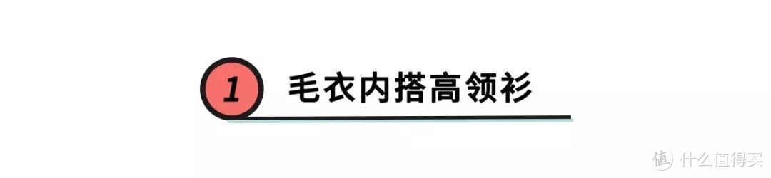 谁说毛衣不时髦？这4件内搭，气质又高级，降温刚好能用上！