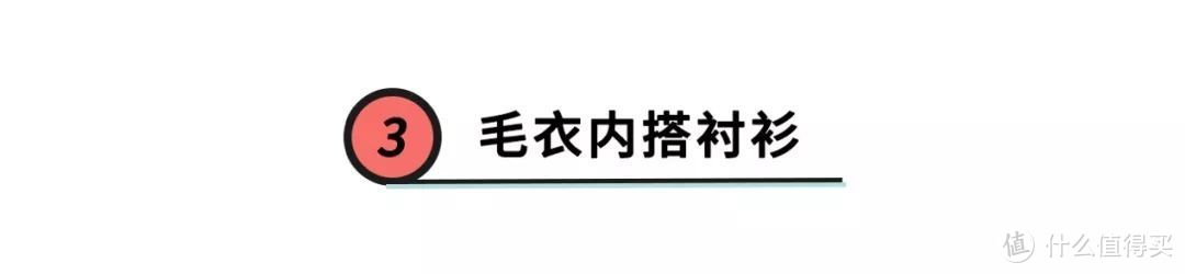 谁说毛衣不时髦？这4件内搭，气质又高级，降温刚好能用上！