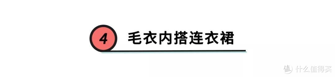 谁说毛衣不时髦？这4件内搭，气质又高级，降温刚好能用上！