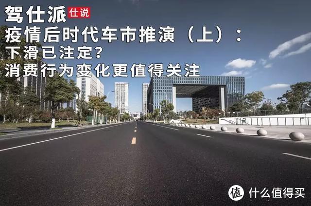 疫情后时代车市推演（上）：下滑已注定？消费行为变化更值得关注