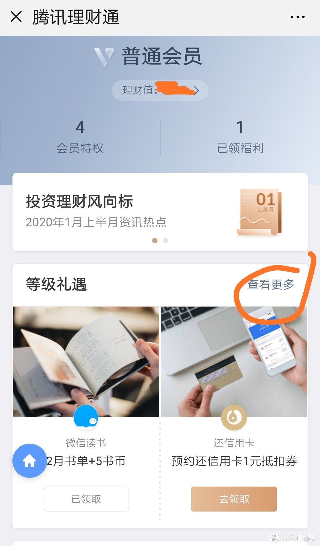 腾讯理财通 等级礼遇 京东8元E卡 信用卡还款券等
