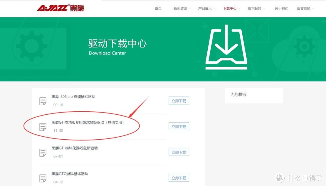 首先在黑爵官网下载红圈处的GT系列吃鸡专用驱动（内含PUBG吃鸡固件刷新程序）